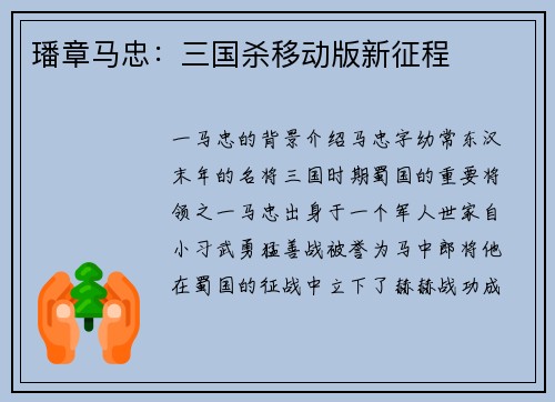 璠章马忠：三国杀移动版新征程