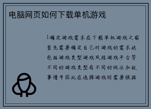 电脑网页如何下载单机游戏