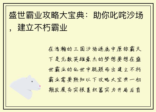 盛世霸业攻略大宝典：助你叱咤沙场，建立不朽霸业