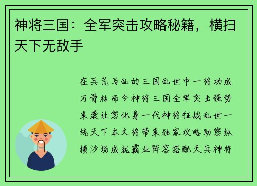 神将三国：全军突击攻略秘籍，横扫天下无敌手