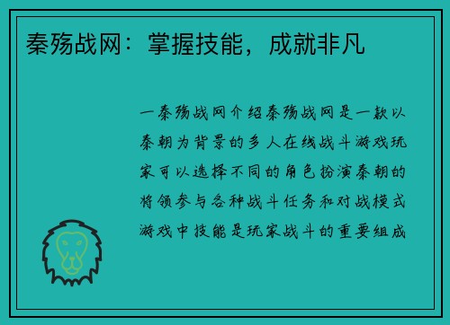 秦殇战网：掌握技能，成就非凡