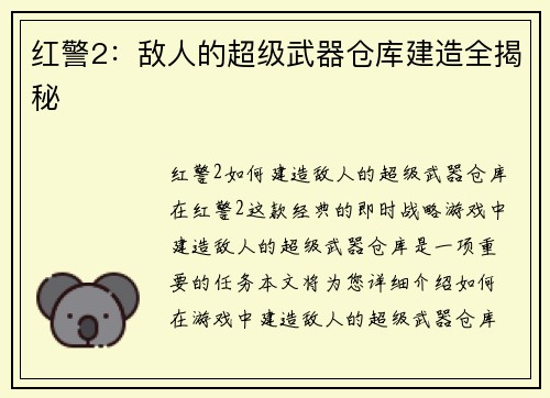 红警2：敌人的超级武器仓库建造全揭秘