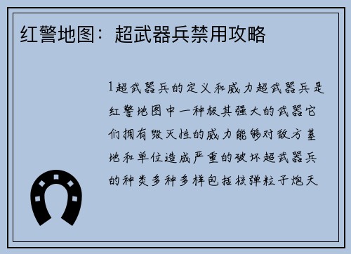 红警地图：超武器兵禁用攻略