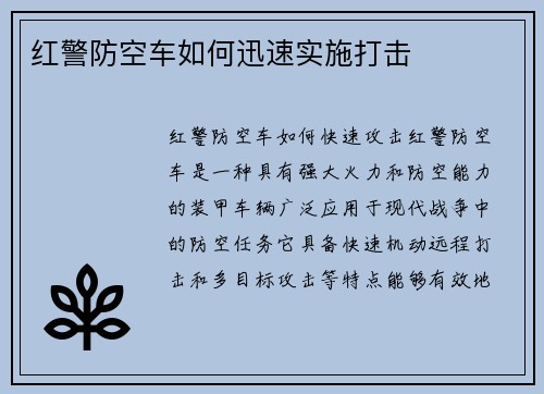 红警防空车如何迅速实施打击