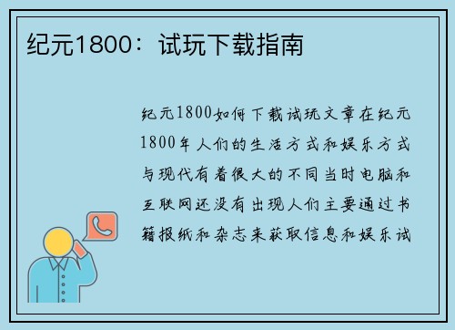 纪元1800：试玩下载指南