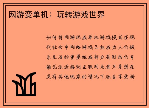 网游变单机：玩转游戏世界