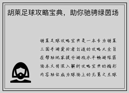 胡莱足球攻略宝典，助你驰骋绿茵场