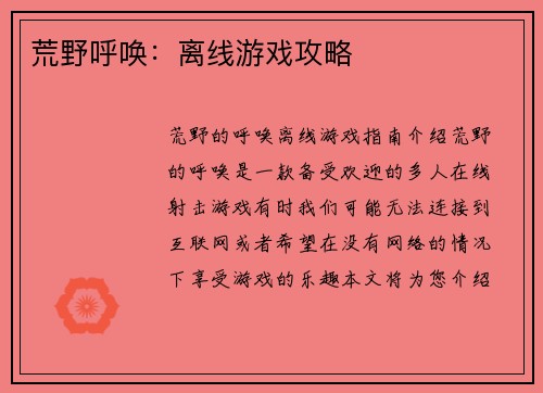 荒野呼唤：离线游戏攻略