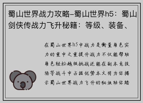 蜀山世界战力攻略-蜀山世界h5：蜀山剑侠传战力飞升秘籍：等级、装备、功法全指南