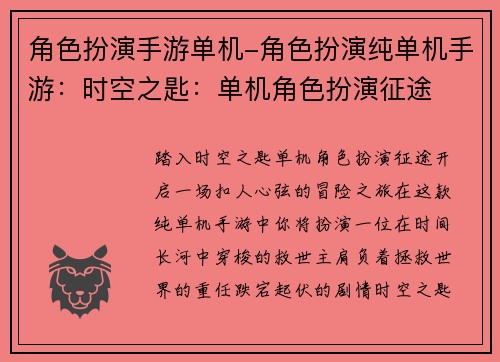 角色扮演手游单机-角色扮演纯单机手游：时空之匙：单机角色扮演征途