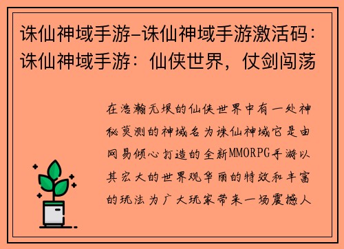 诛仙神域手游-诛仙神域手游激活码：诛仙神域手游：仙侠世界，仗剑闯荡