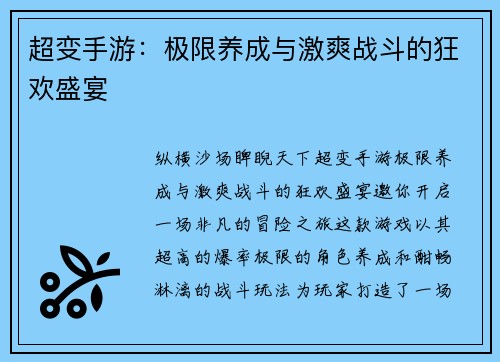 超变手游：极限养成与激爽战斗的狂欢盛宴